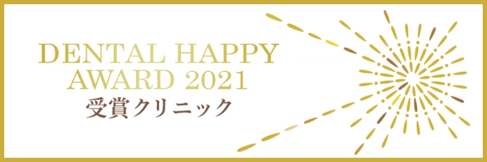DENTAL HAPPY AWARD 2021 受賞クリニック